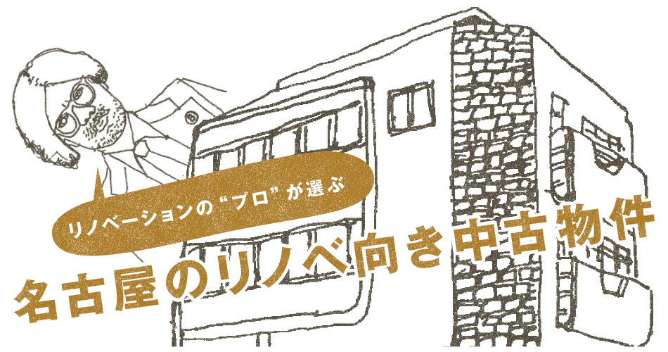 マルハチ不動産は、リノベーション向き不動産物件の仲介を行います。