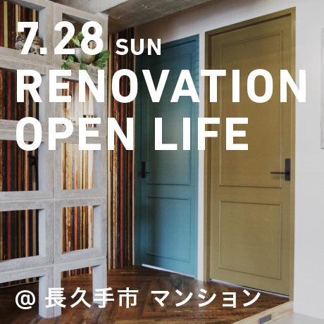 リノベーション・オープンハウス（名古屋市天白区一戸建て・C様邸）